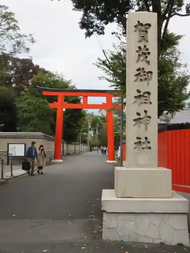 賀茂御祖神社（下鴨神社）の鳥居