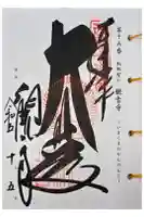 今熊野観音寺の御朱印