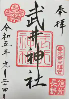 武井神社の御朱印