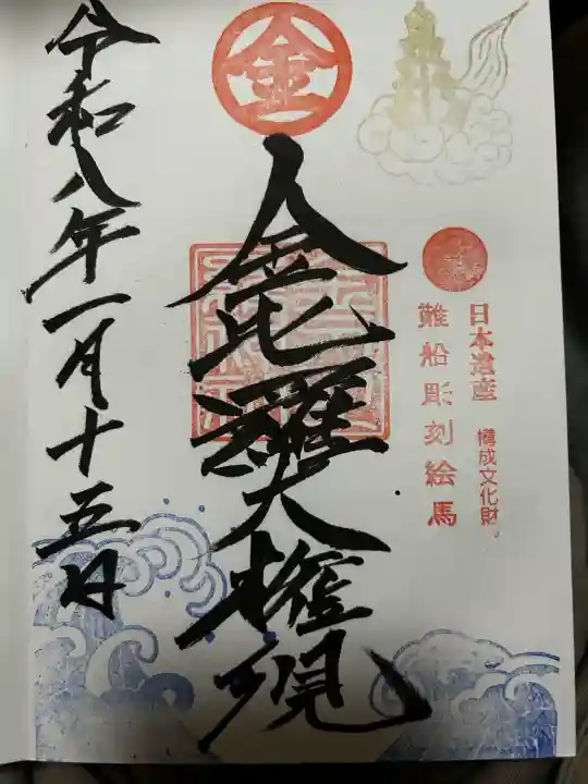 金刀比羅神社の御朱印