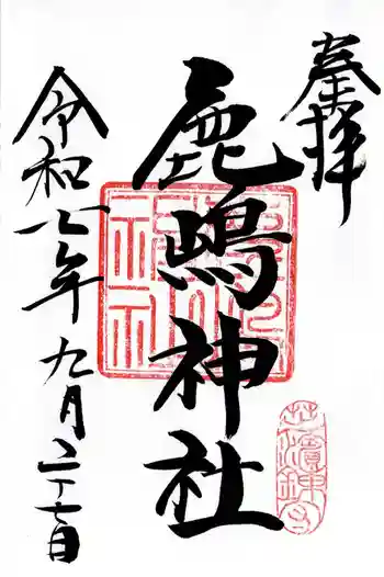 御穂鹿嶋神社の御朱印 2025年09月