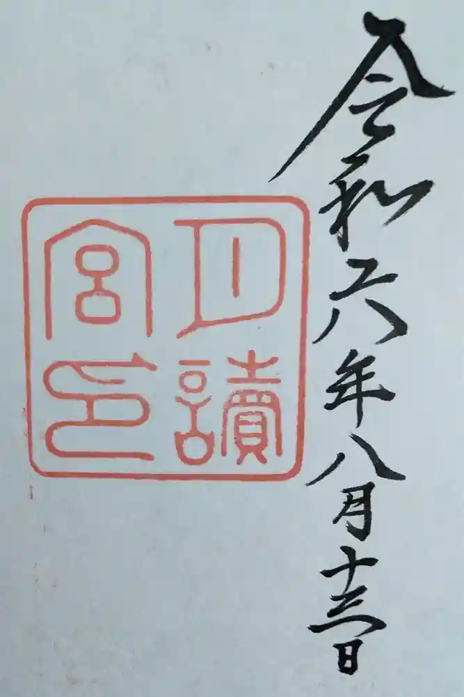 月讀宮（皇大神宮別宮）の御朱印