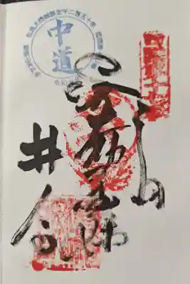 井戸寺の御朱印