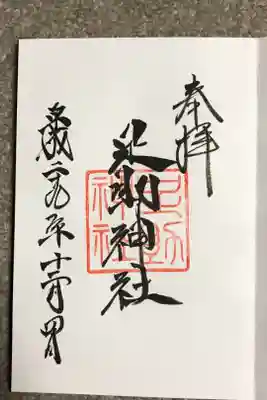 足助神社の御朱印