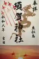須賀神社の御朱印