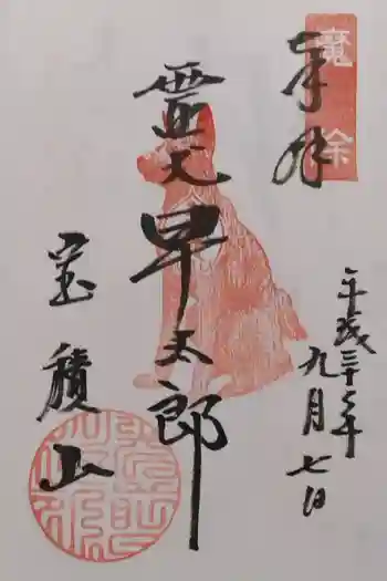 宝積山光前寺の御朱印 2018年09月