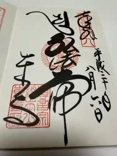 東寺（教王護国寺）の御朱印