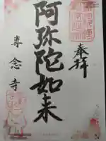 専念寺(大阪府)