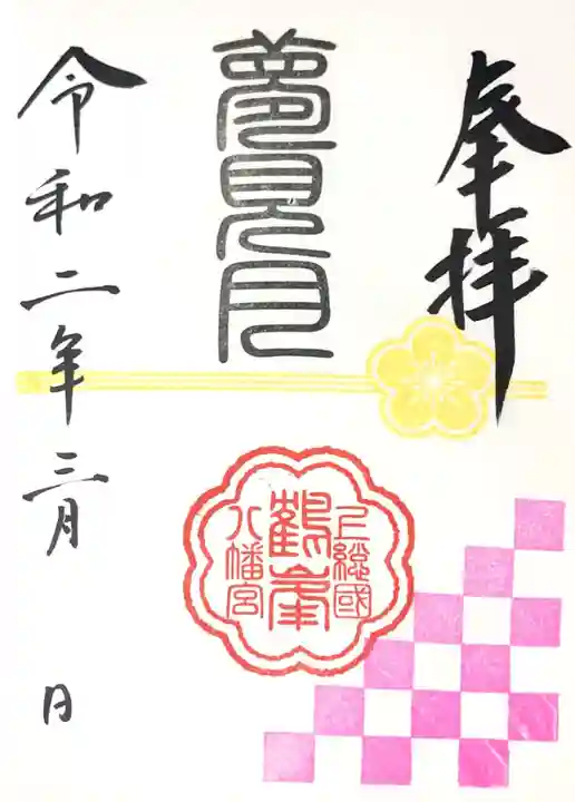 鶴峯八幡宮の御朱印
