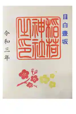 御朱印は高田氷川神社にて貰えました。