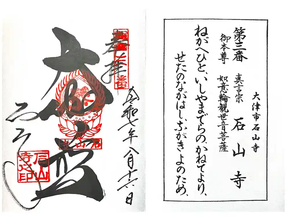 石山寺の御朱印