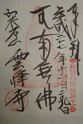 雲峰寺の御朱印