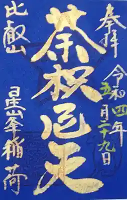 星峯稲荷社の御朱印