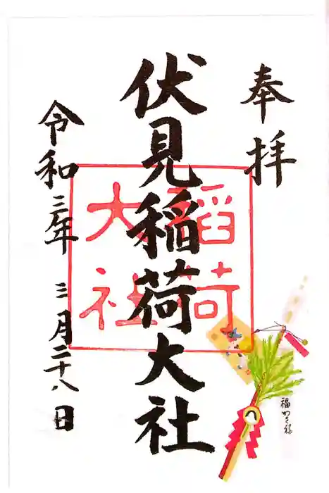 伏見稲荷大社の御朱印