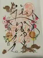 札幌諏訪神社の御朱印