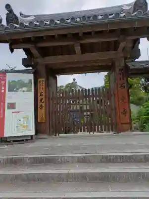 石光寺(奈良県)