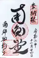 興福寺の御朱印