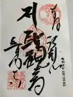 普門寺(切り絵御朱印発祥の寺)の御朱印