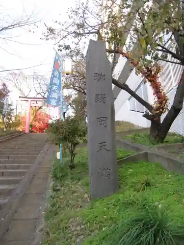 榴岡天満宮のその他建物