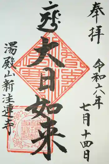 新注連寺の御朱印 2024年07月