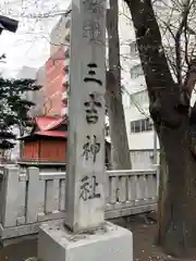 三吉神社(北海道)