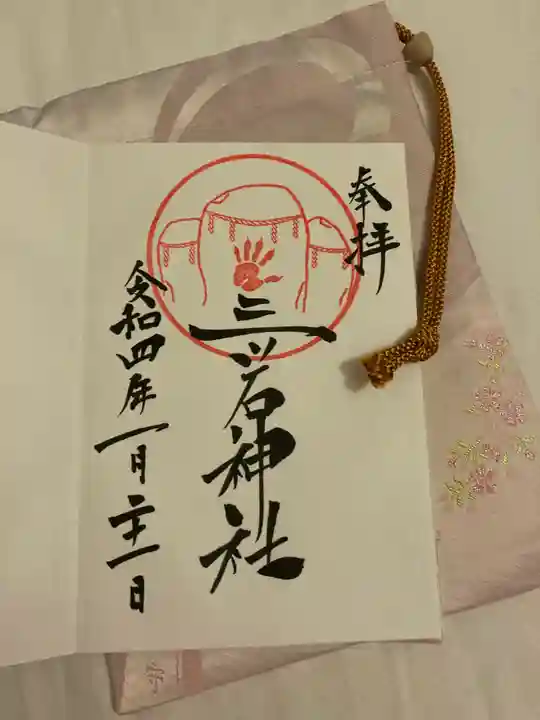 三ツ石神社の御朱印