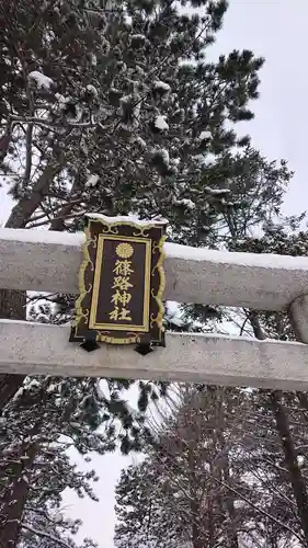 篠路神社の鳥居