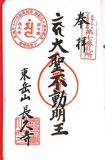長久寺の御朱印