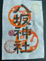 八坂神社の御朱印
