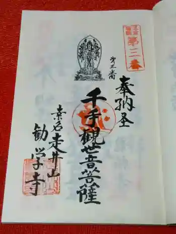 勧学寺の御朱印 2026年04月