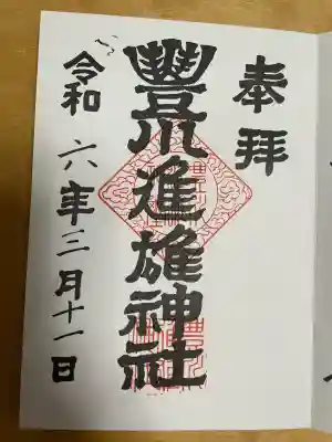 豊川進雄神社の御朱印
