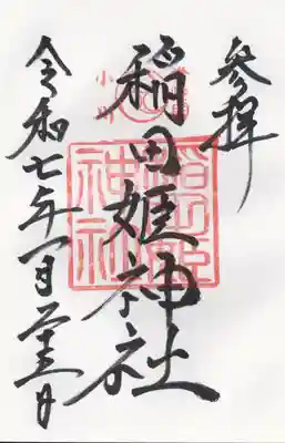 素鵞神社(茨城県)