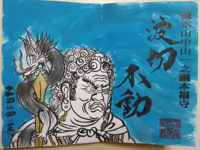 総本山 本福寺の御朱印