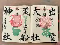 出雲大社埼玉分院の御朱印