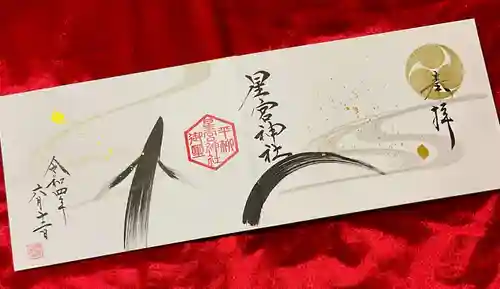 星宮神社の御朱印