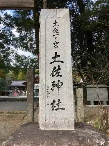 土佐神社(高知県)