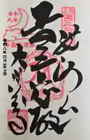 大渕寺の御朱印