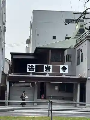 法岩寺(大阪府)