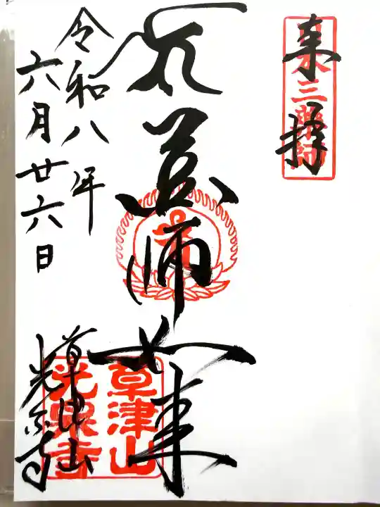 光泉寺(群馬県)