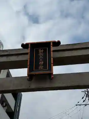 射楯兵主神社(兵庫県)