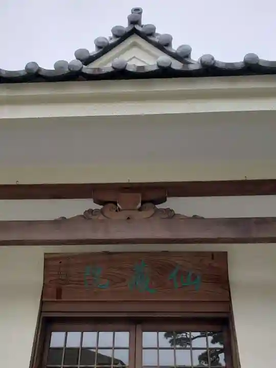 仙藏院(東京都)