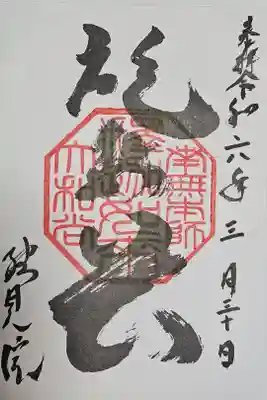 総見院の御朱印