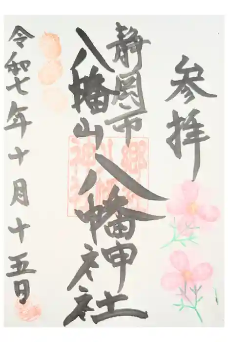 八幡神社の御朱印