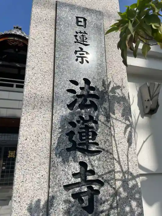 法蓮寺(兵庫県)