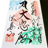 尊永寺の御朱印