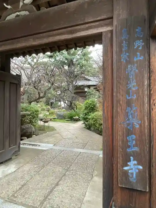 薬王寺(神奈川県)