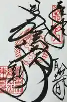 東寺(教王護国寺)の御朱印