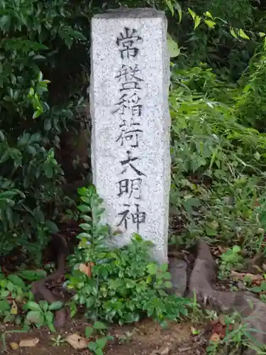 常盤稲荷大明神のその他建物