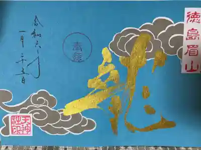 徳島眉山天神社(徳島県)