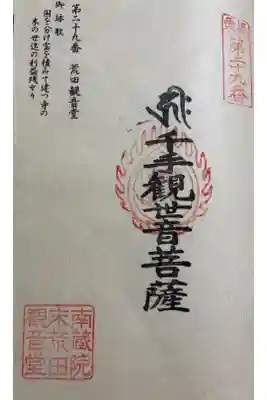 荒田観音堂の御朱印